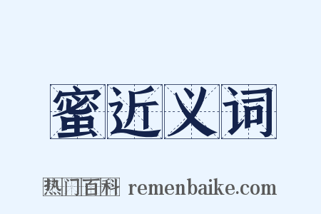 蜜近义词是什么意思的图片